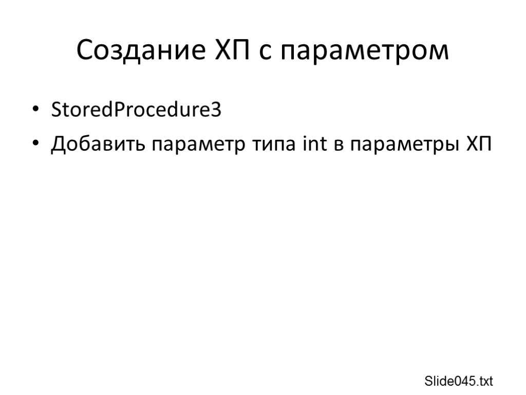 Создание ХП с параметром StoredProcedure3 Добавить параметр типа int в параметры ХП Slide045.txt